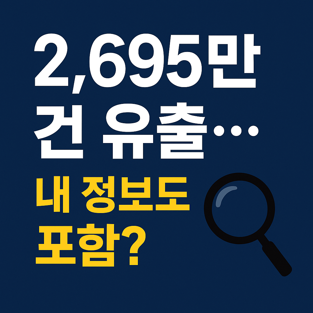 2025년 SKT 유출 사고 대응 절차와 피해보상 총정리