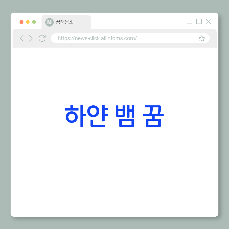 🐍 하얀 뱀 꿈 해몽: 순수한 에너지, 새로운 시작, 그리고 영적 직관의 신호