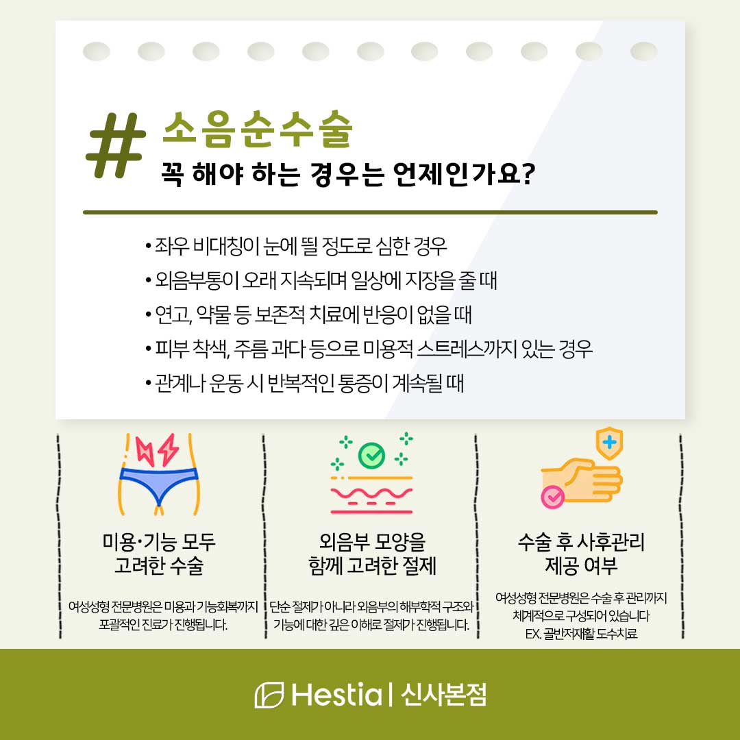 신사 소음순수술 꼭 해야 하는 경우는 언제죠?