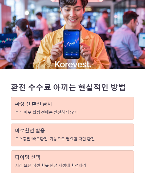 환전 수수료 아끼는 현실적인 방법