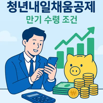 청년내일채움공제 만기 수령 조건과 폐지 후 똑똑한 대안 찾기