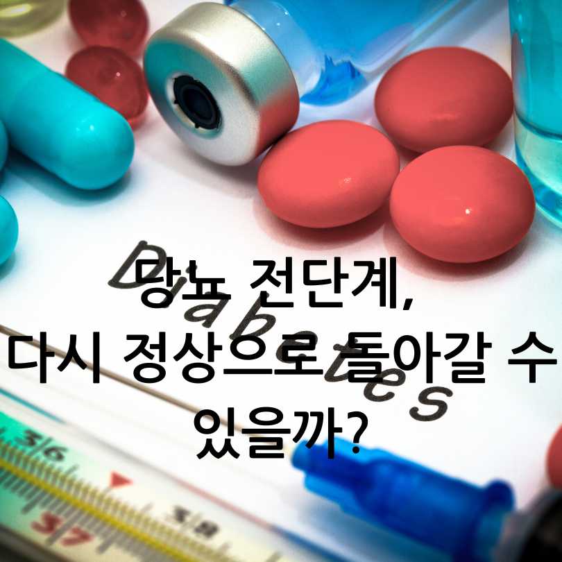 당뇨 전단계 수치와 관리방법