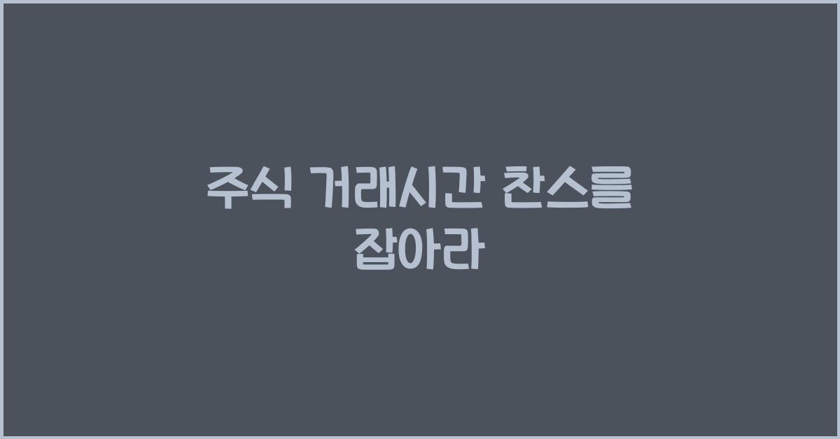 주식 거래시간