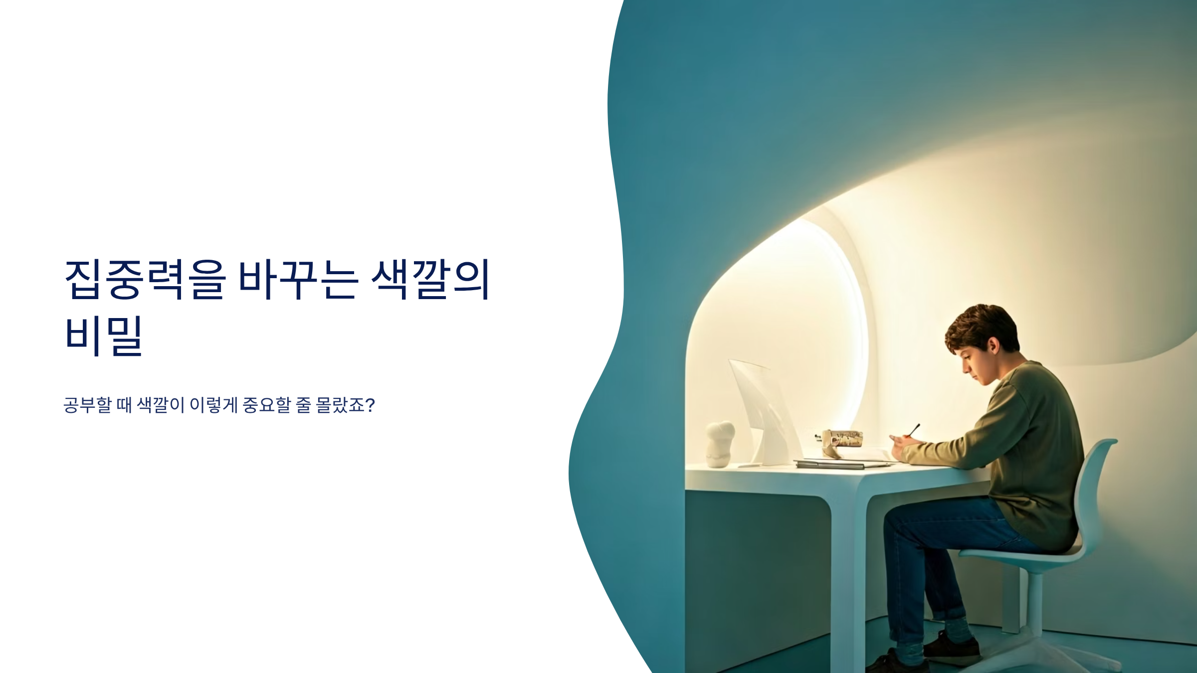 집중력 안 되는 이유, 책상 색깔 때문일 수 있어요 🎨