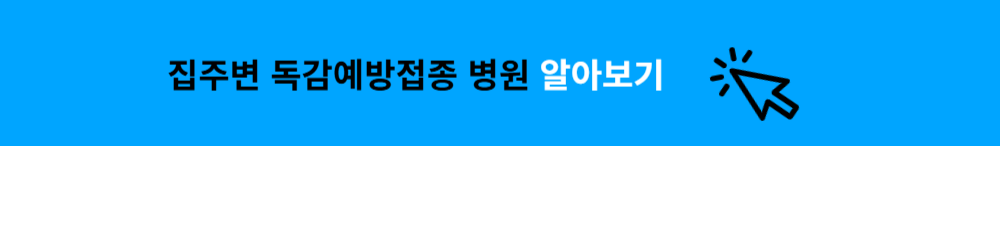 집 주변 독감 예방 접종 병원