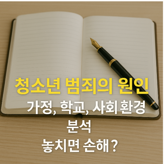 청소년 범죄의 원인: 가정, 학교, 사회 환경 분석 -놓치면 손해