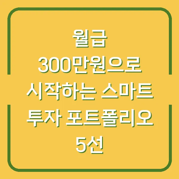월급 300만원으로 시작하는 스마트 투자 포트폴리오 5선