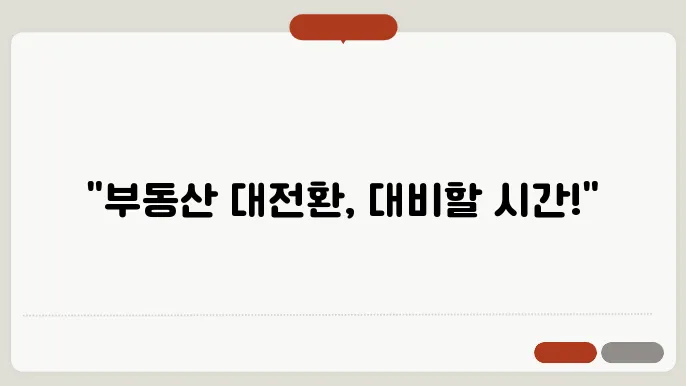 2024년 하반기 부동산 시장 전망