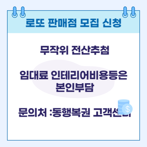 로또 판매점 모집 신청