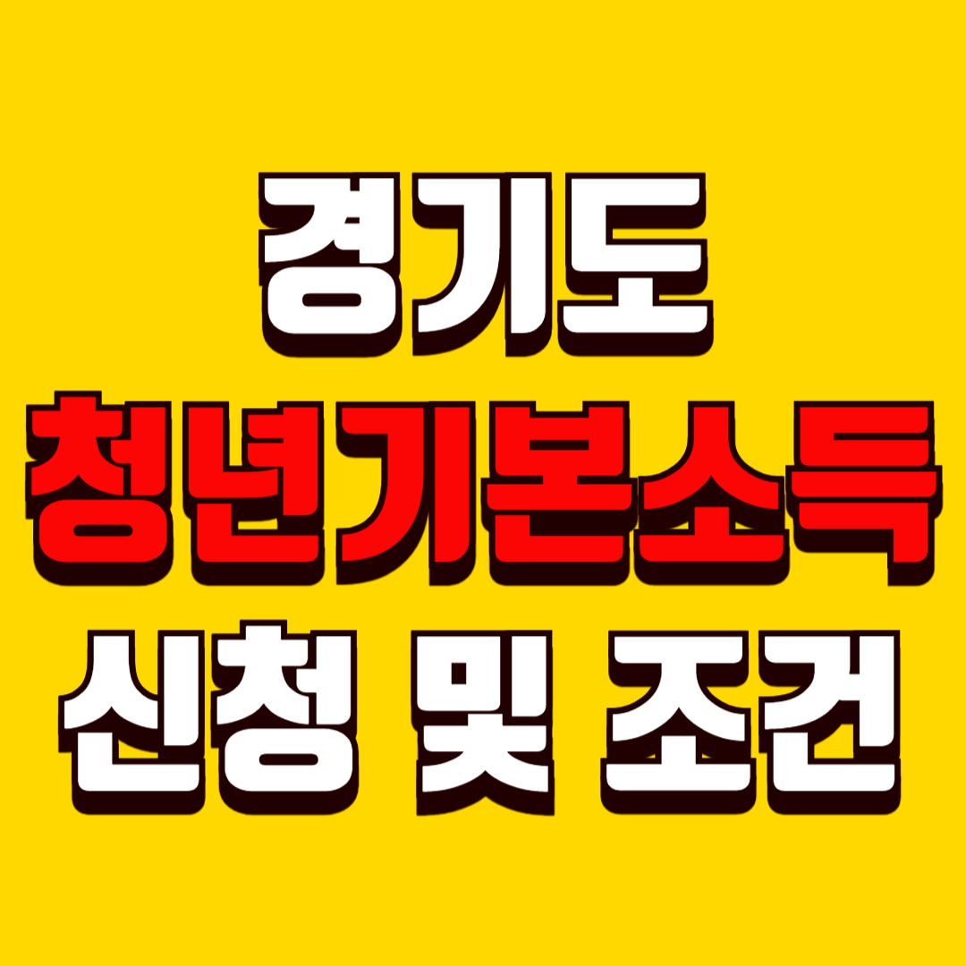 경기도 청년기본소득 신청 및 자격 2025년 최종정리