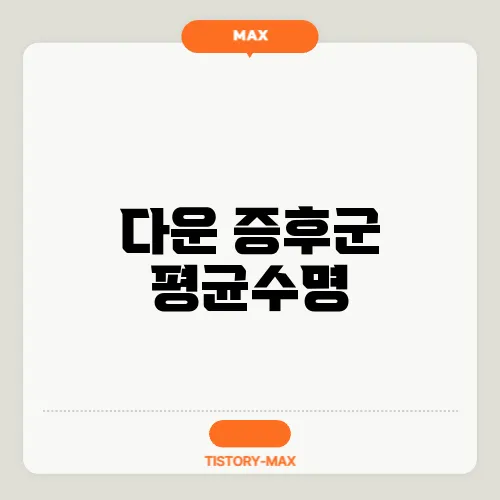 다운 증후군 평균수명