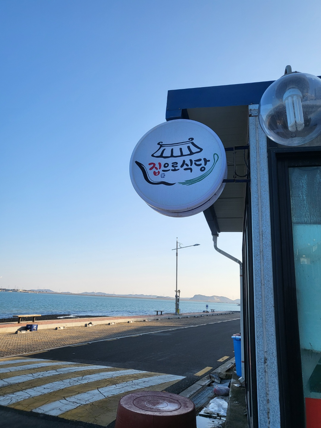 서산 삼길포항 맛집 &amp;#44; 파장찌개 맛집 (집으로식당)