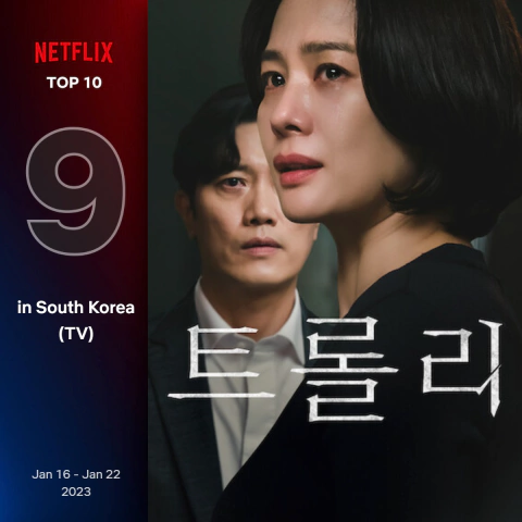 넷플릭스-순위-드라마-2023년