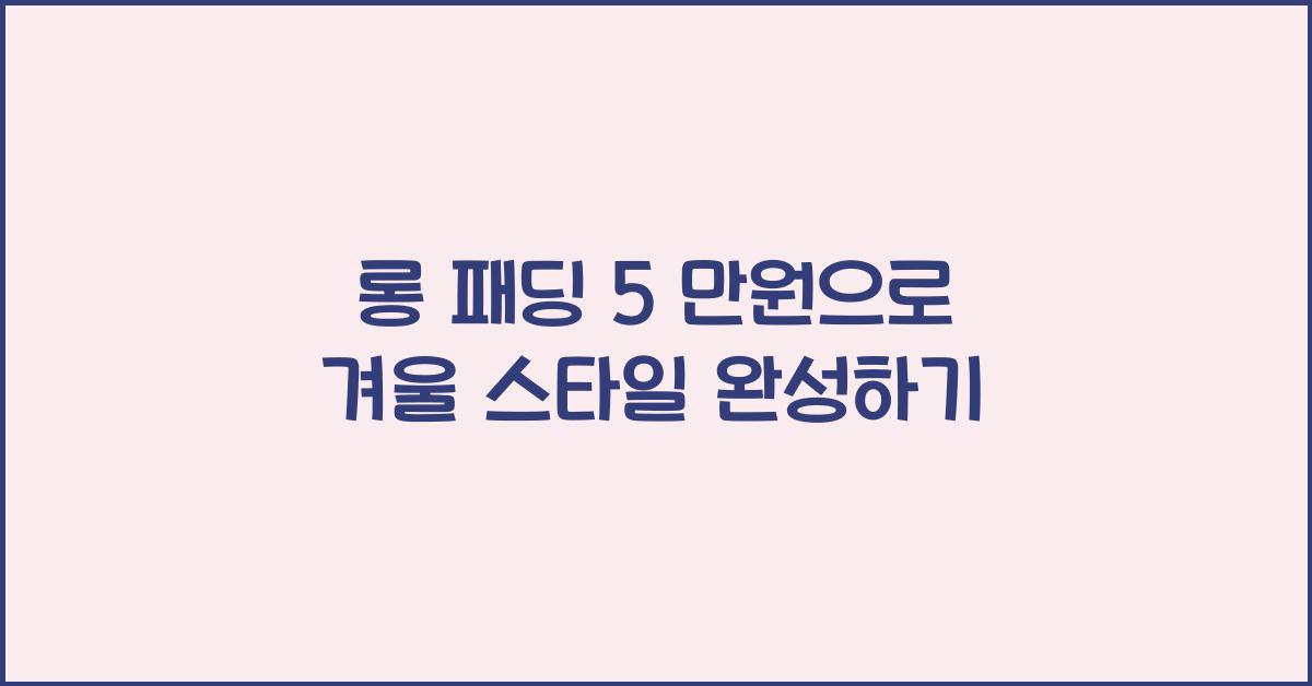 롱 패딩 5 만원