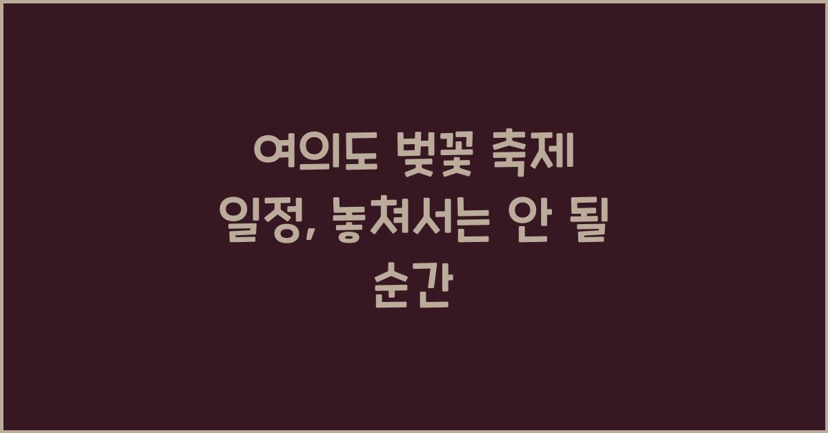 여의도 벚꽃 축제 일정