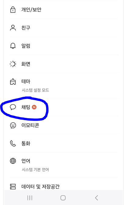 카카오톡 설정 목록 사진