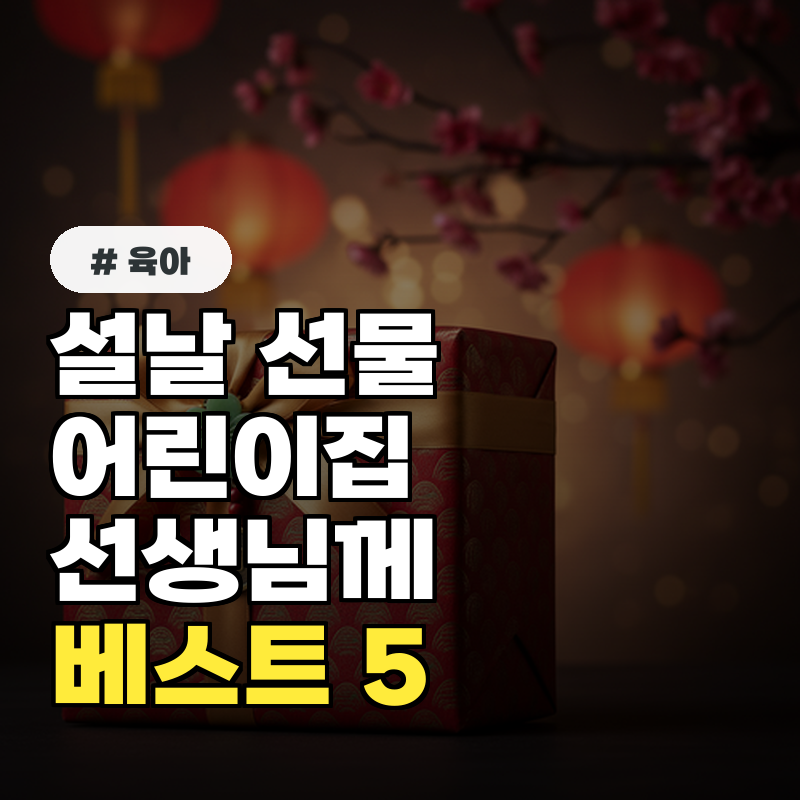 설날 어린이집 선생님 선물, 늦기 전에 준비할 BEST 5