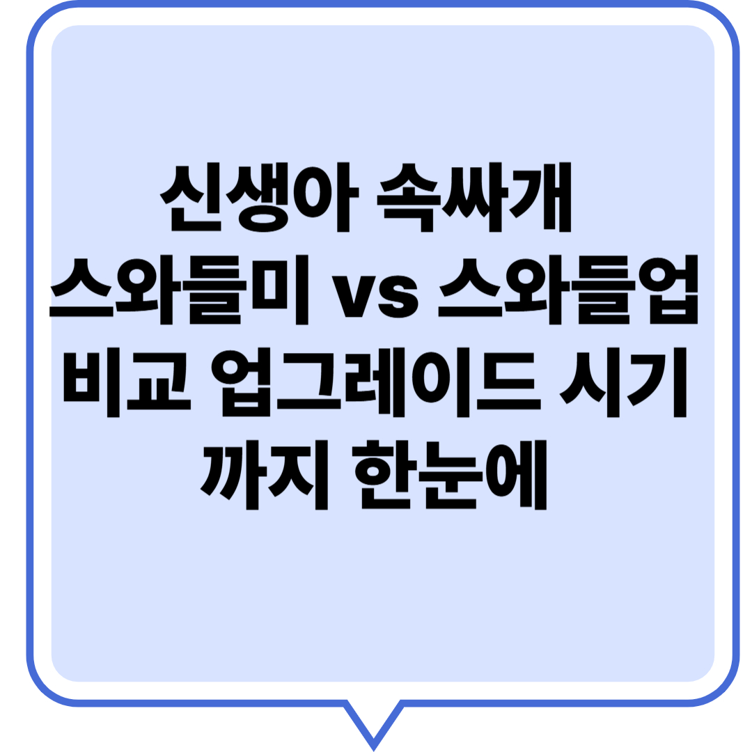 신생아 속싸개 스와들미 vs 스와들업 비교 업그레이드 시기까지 한눈에