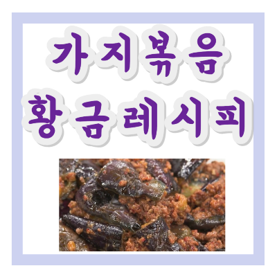 가지볶음