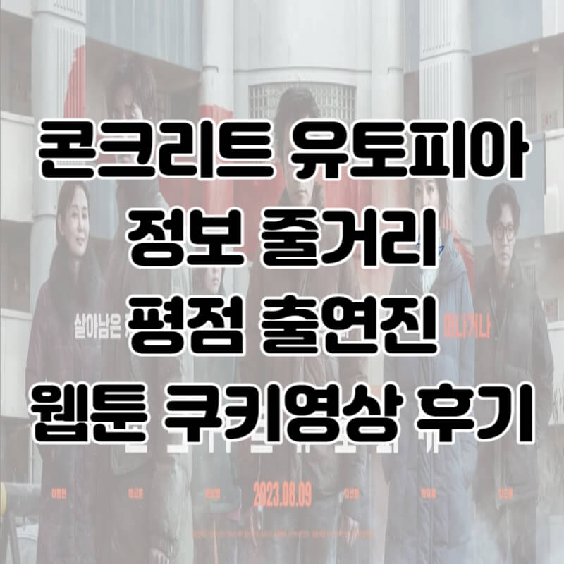 콘크리트 유토피아