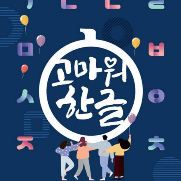 576돌을맞이한한글날행사타이틀인고마워한글