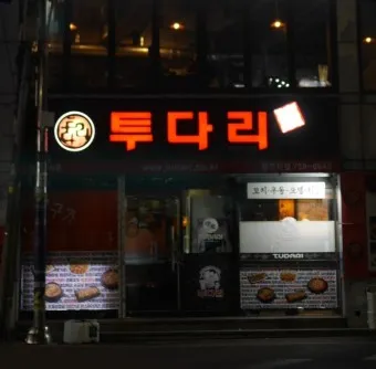 투다리 메뉴판 김치우동 김치오뎅 전골 꼬치 추천 메뉴_5