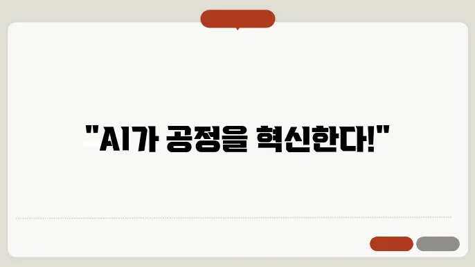 AI기반의 자동화된 공정 관리