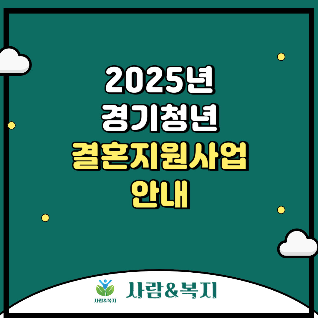 2025년 경기청년 결혼지원사업 안내