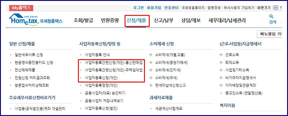 홈택스 사업자등록증 신청화면