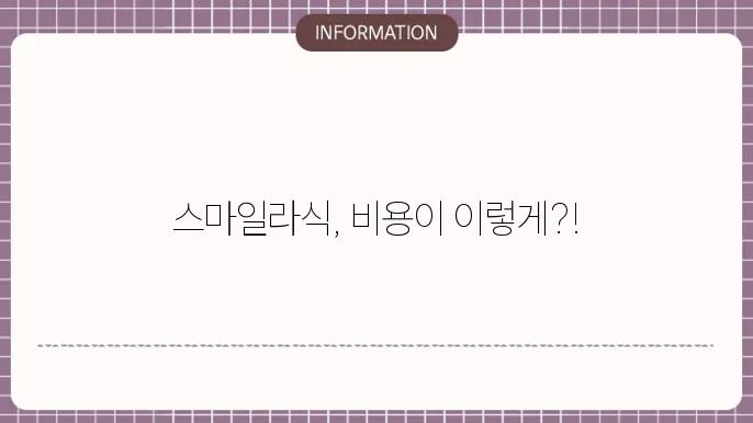강남 스마일라식 비용