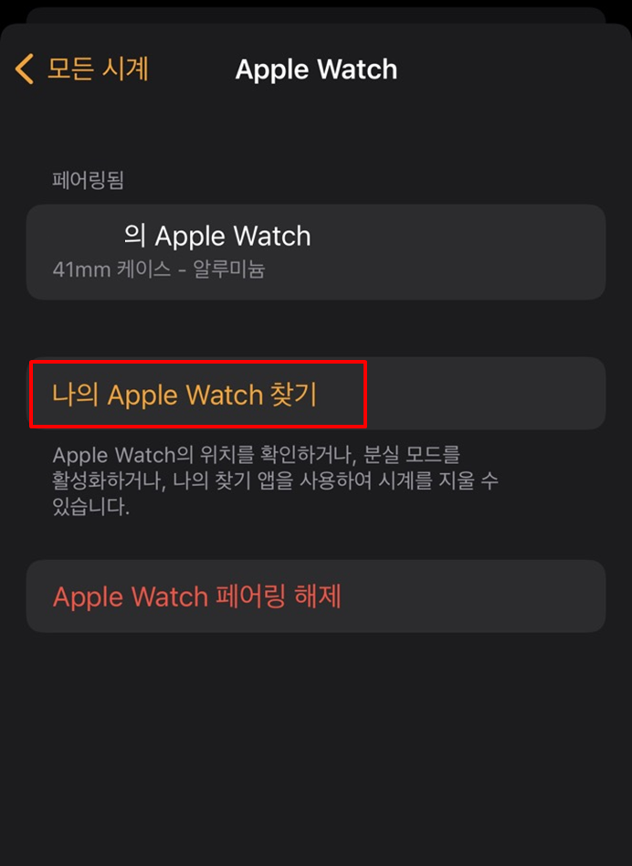아이폰으로 애플워치 찾는방법