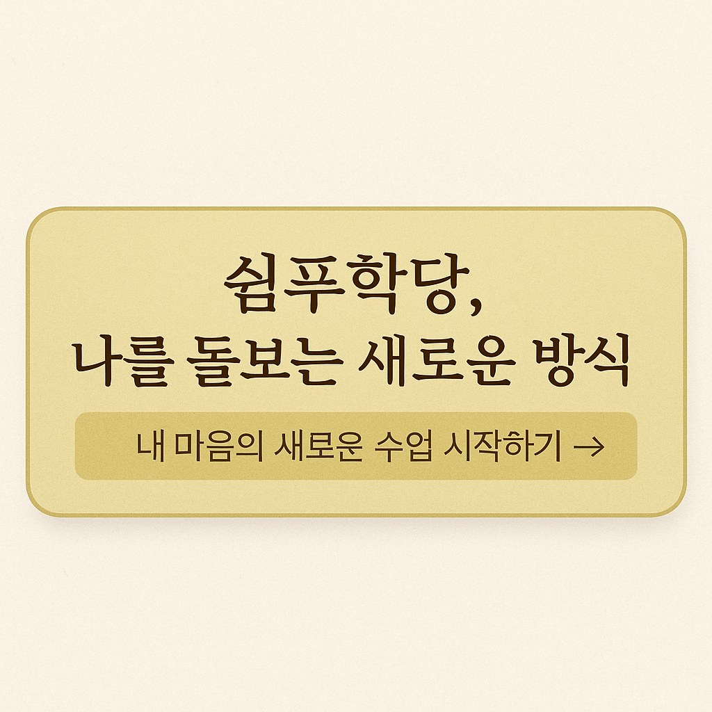 쉼푸학당 소개 배너 이미지, 부드러운 매트 골드 톤 배경 위에 ‘쉼푸학당, 나를 돌보는 새로운 방식’이라는 문구가 적혀 있는 디자인