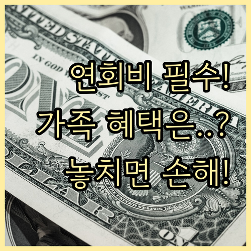 프리미엄 카드 연회비 환불 및 가족 ..