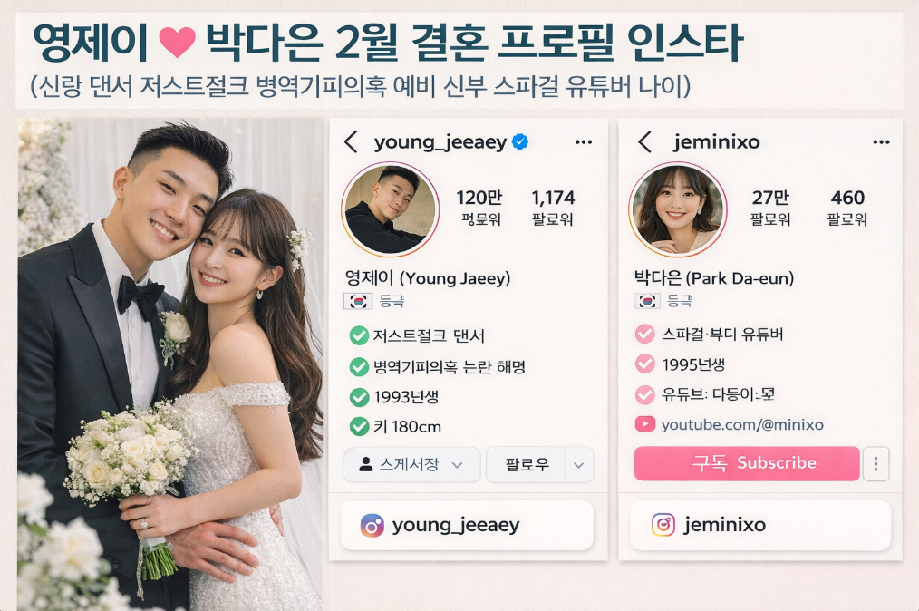 영제이 박다은 2월 결혼 확정, 댄서 신랑 정체 공개