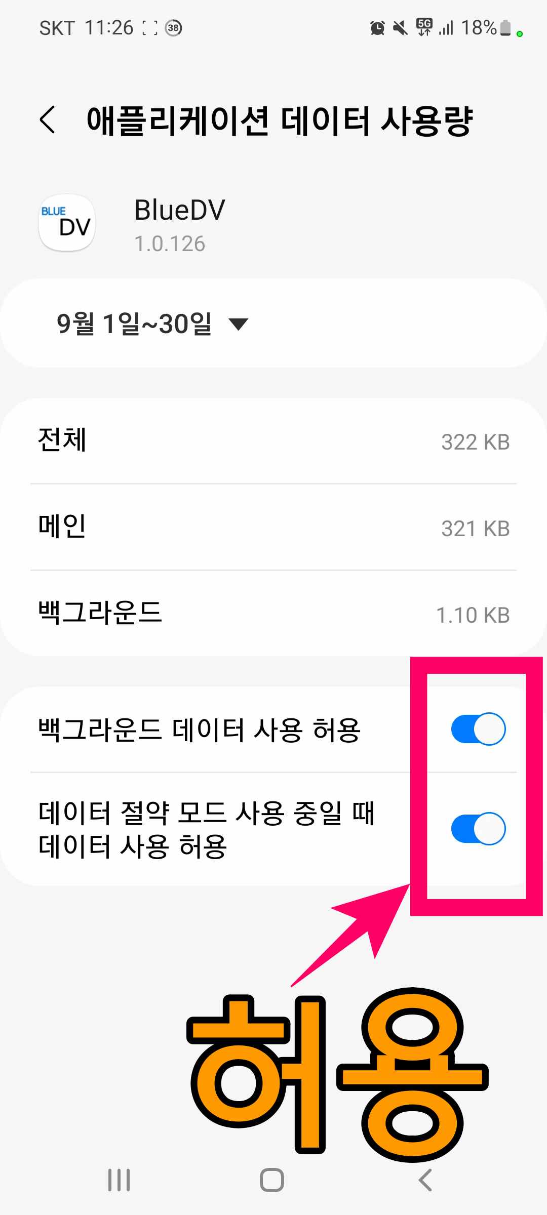 앱환경설정 백그라운드 데이터 사용 허용