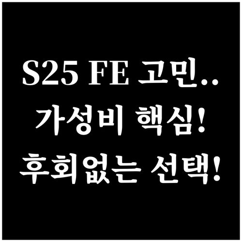 갤럭시 S25 자급제 FE 중고폰 가..