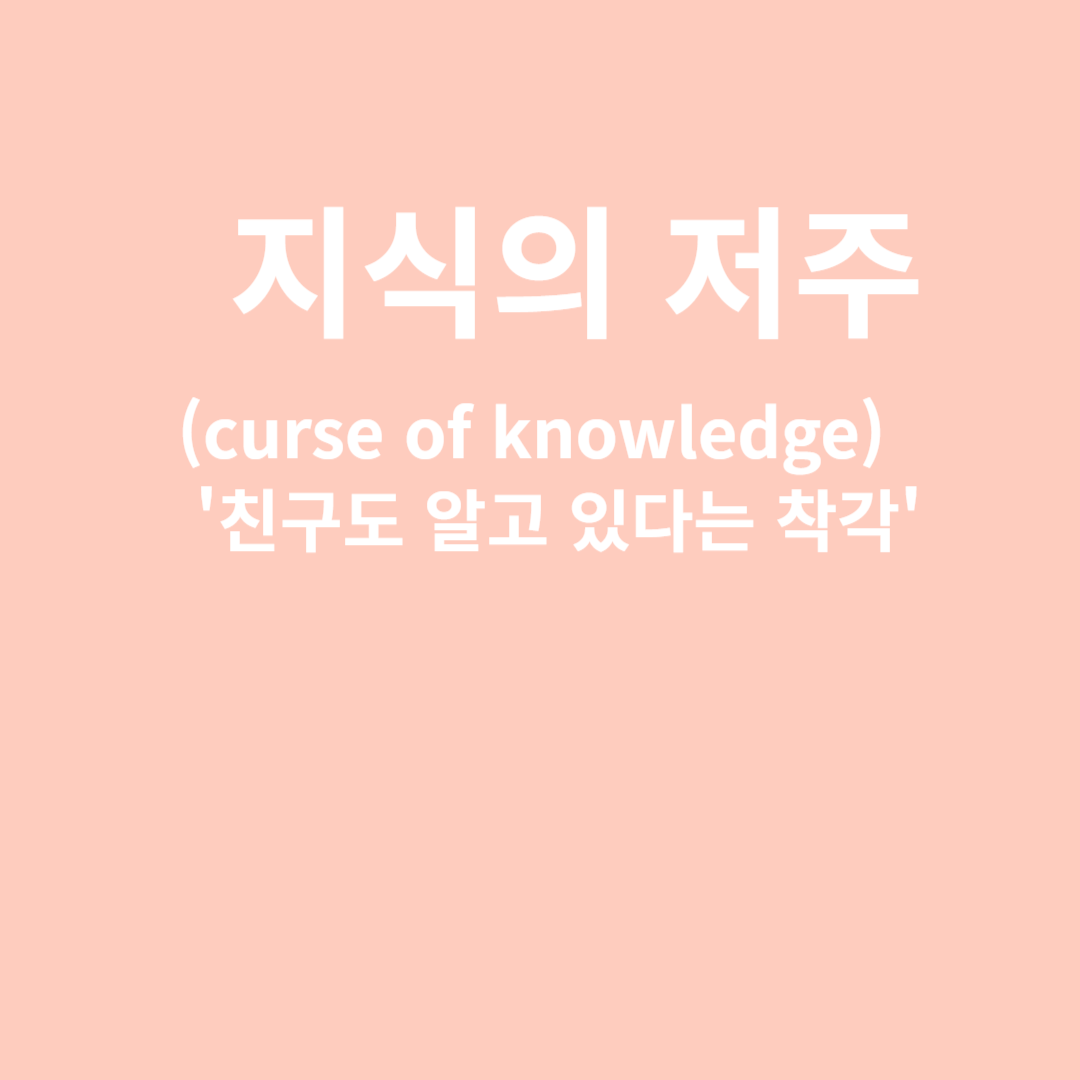 지식의저주