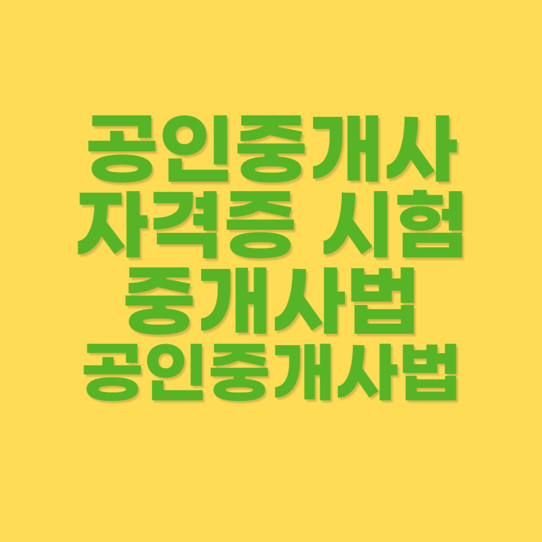 공인중개사법령 목적 및 용어정리