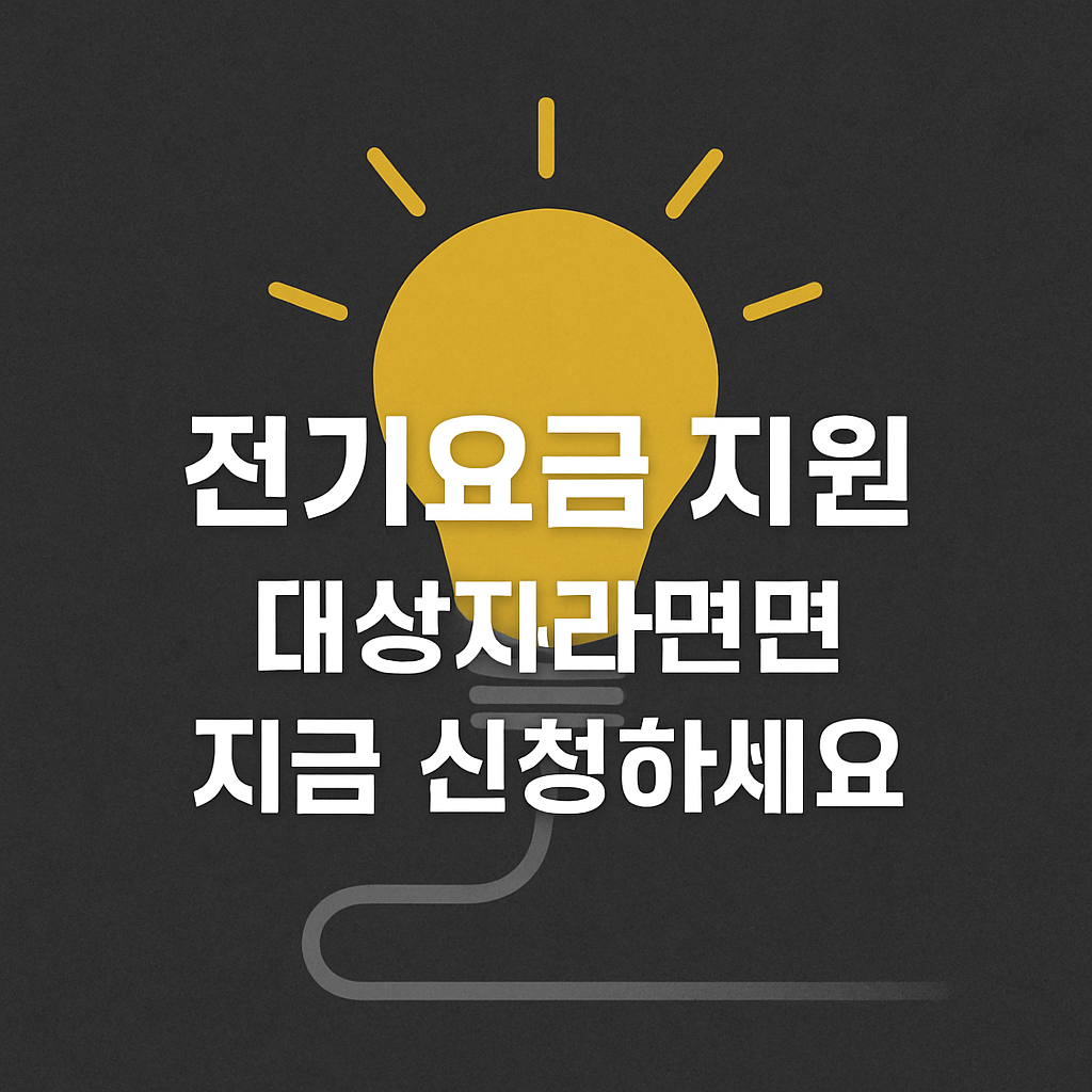 전기요금 지원 대상자라면 지금 신청하세요 &ndash; 어두운 배경에 전구 일러스트와 중앙 정렬된 흰색 텍스트