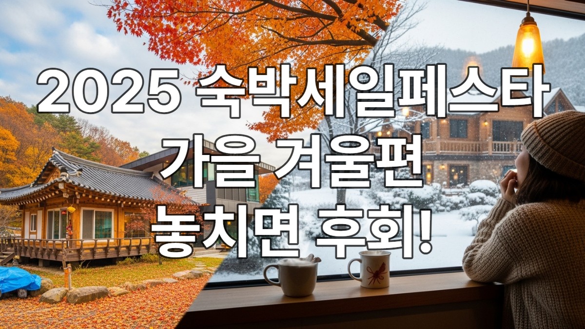 가을 단풍과 겨울 설경이 어우러진 한국의 아름다운 숙소 풍경. 숙박세일페스타 혜택으로 떠나는 계절 여행을 상징하는 이미지.