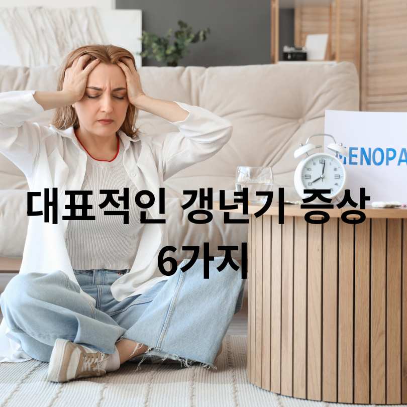 40대 여성 갱년기 대처법