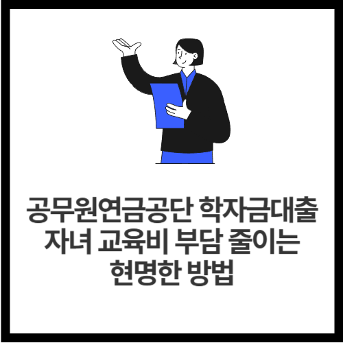 공무원연금공단-학자금대출-자녀-교육비-부담-줄이는-현명한-방법