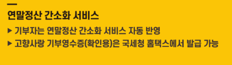 고향사랑 기부제 연말정산 
