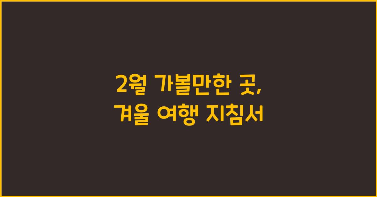 2월 가볼만한 곳