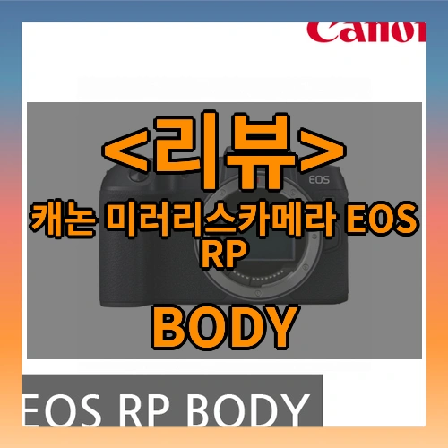 캐논 미러리스카메라 BODY EOS RP
