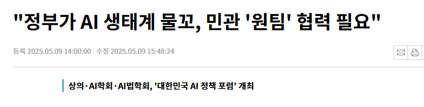 &quot;정부가 AI 생태계 물꼬, 민관 '원팀' 협력 필요&quot;