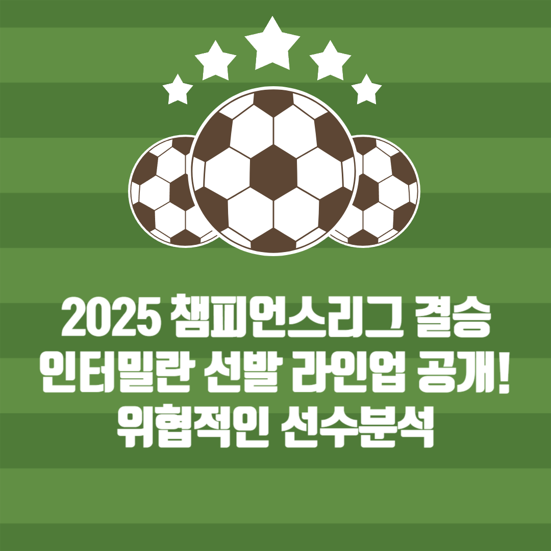 2025 챔피언스리그 결승전 인터밀란 선발 라인업 &amp; 위협적인 선수 분석