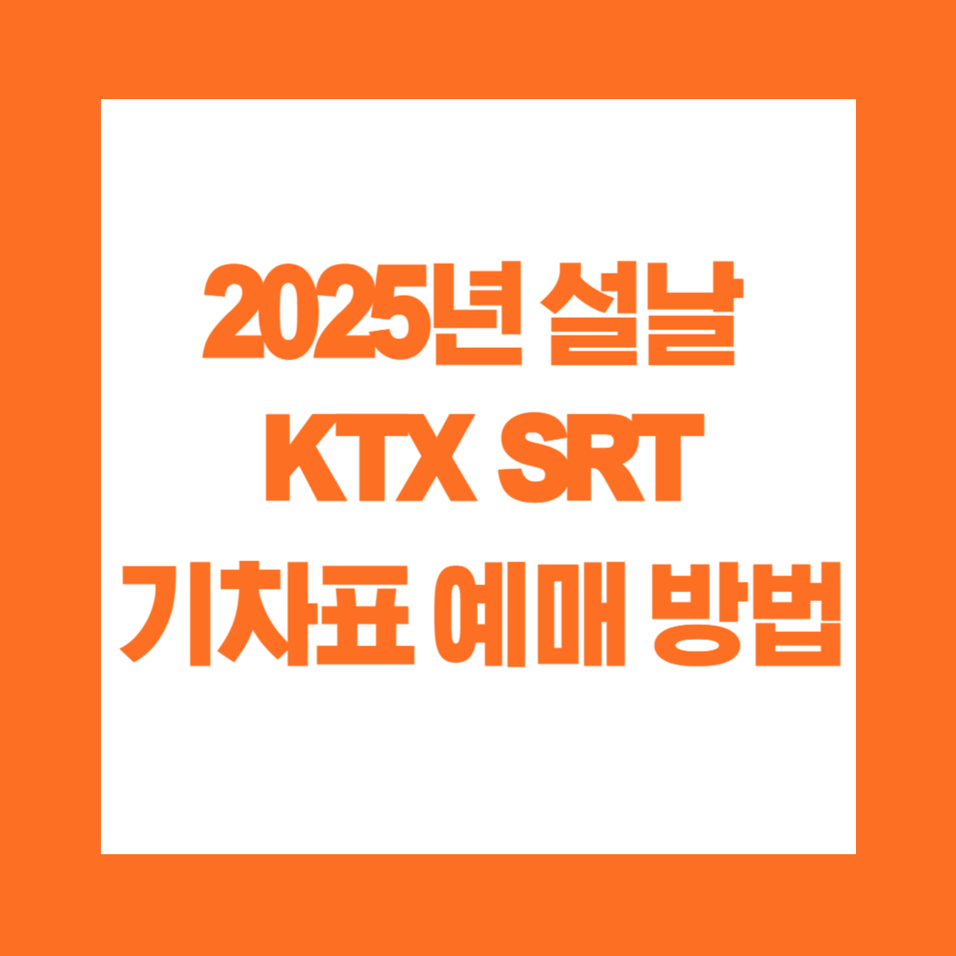 2025년 설날 KTX SRT 기차표 예매 방법