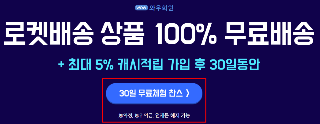 와우회원 무료체험