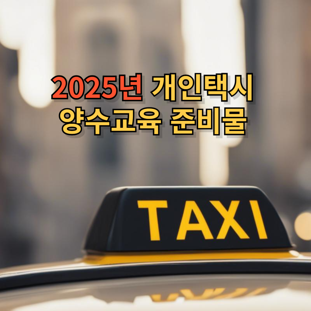 양수교육 준비물